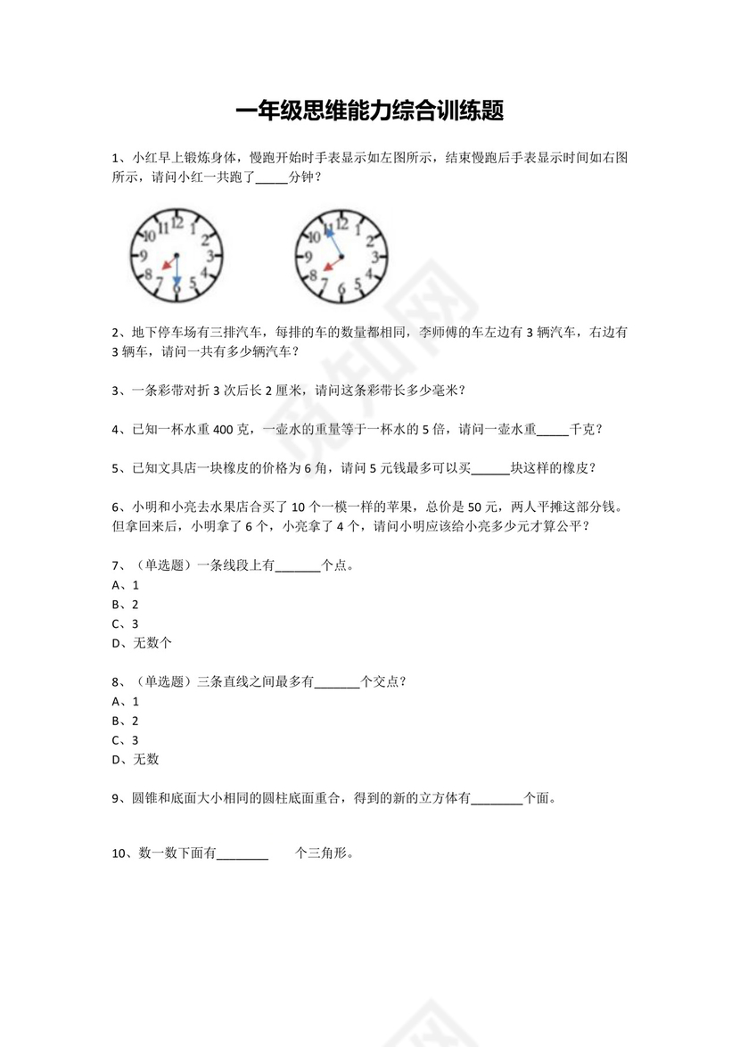一年级下册数学试题-思维能力综合训练题_12（无答案）全国通用.docx