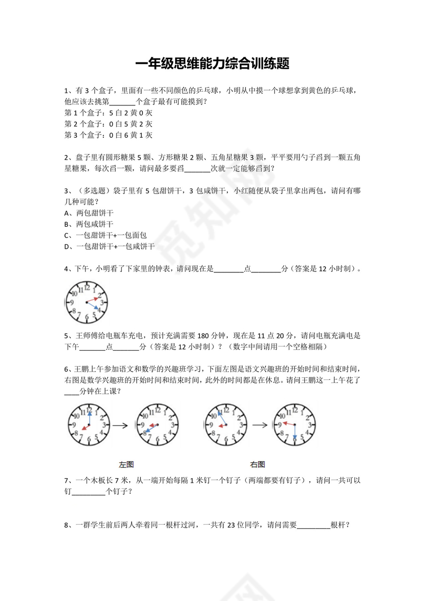 一年级下册数学试题-思维能力综合训练题_13（无答案）全国通用.docx