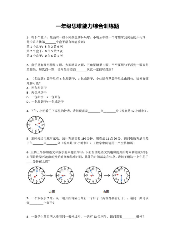 一年级下册数学试题-思维能力综合训练题_13（无答案）全国通用.docx