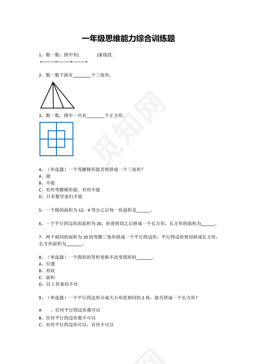 一年级下册数学试题-思维能力综合训练题_15（无答案）全国通用.docx
