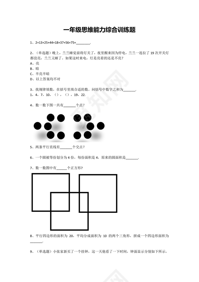 一年级下册数学试题-思维能力综合训练题_16（无答案）全国通用.docx