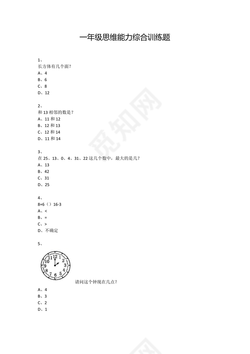 一年级下册数学试题-思维能力综合训练题_17（无答案）全国通用.docx