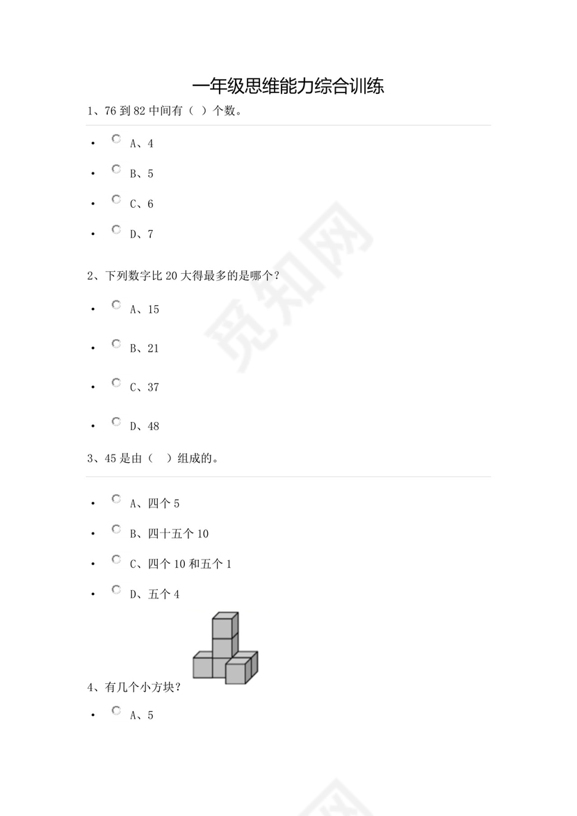 一年级下册数学试题-思维能力综合训练题_18（无答案）全国通用.docx