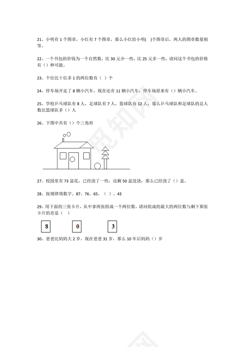 一年级下册数学试题-思维能力综合训练题_1（无答案）全国通用.docx