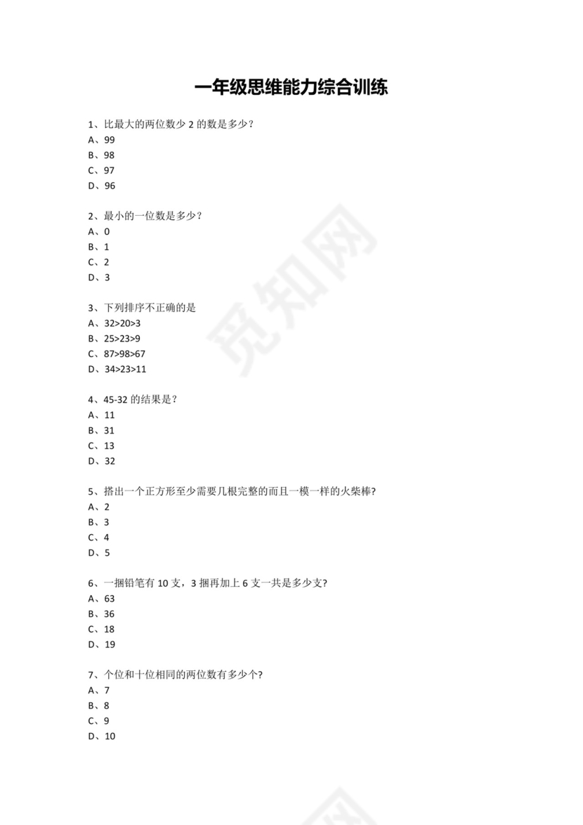 一年级下册数学试题-思维能力综合训练题_1（无答案）全国通用.docx