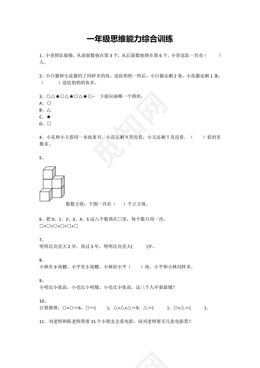 一年级下册数学试题-思维能力综合训练题_20（无答案）全国通用.docx