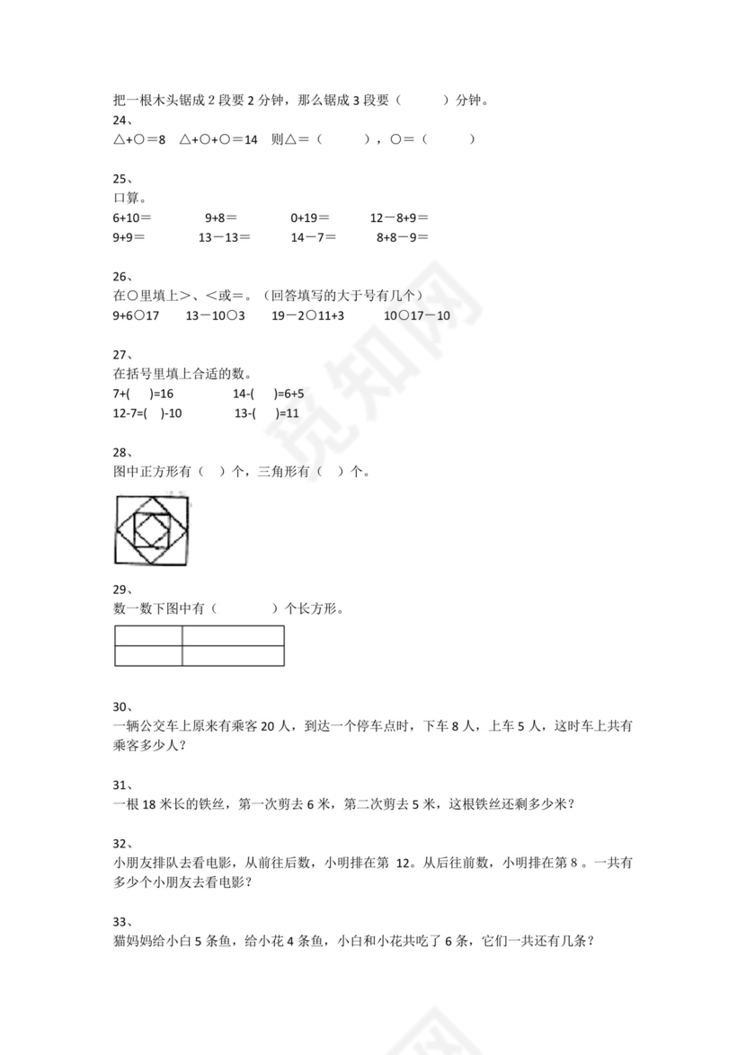 一年级下册数学试题-思维能力综合训练题_20（无答案）全国通用.docx
