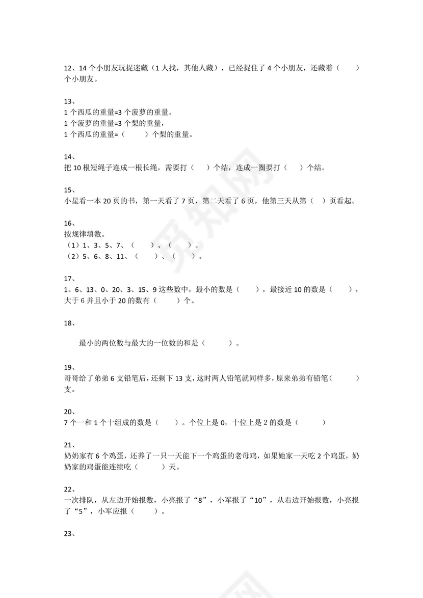 一年级下册数学试题-思维能力综合训练题_20（无答案）全国通用.docx