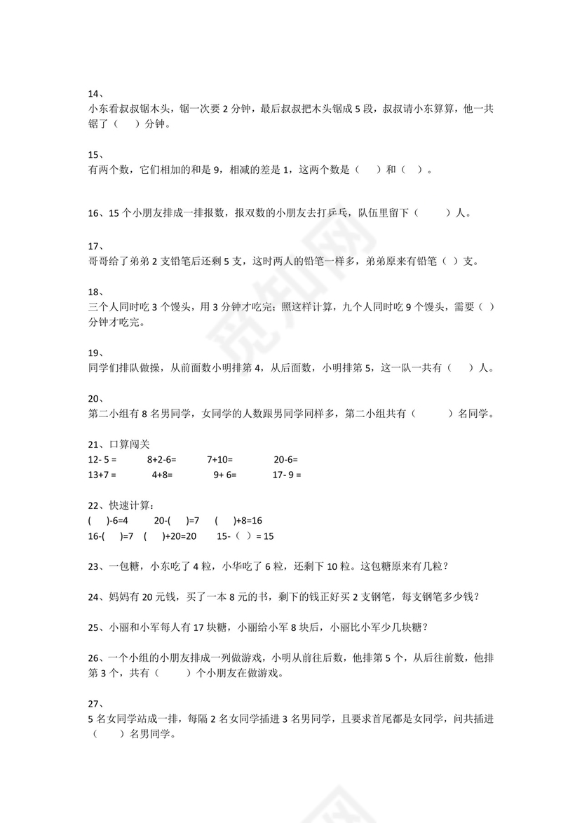 一年级下册数学试题-思维能力综合训练题_21（无答案）全国通用.docx