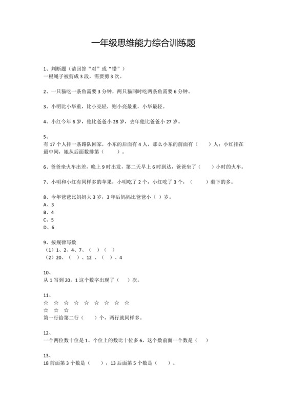 一年级下册数学试题-思维能力综合训练题_21（无答案）全国通用.docx