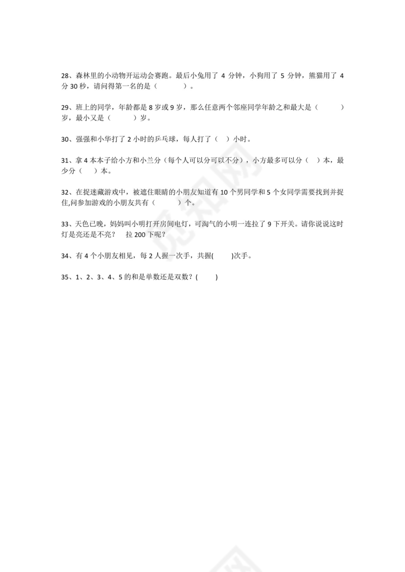 一年级下册数学试题-思维能力综合训练题_21（无答案）全国通用.docx