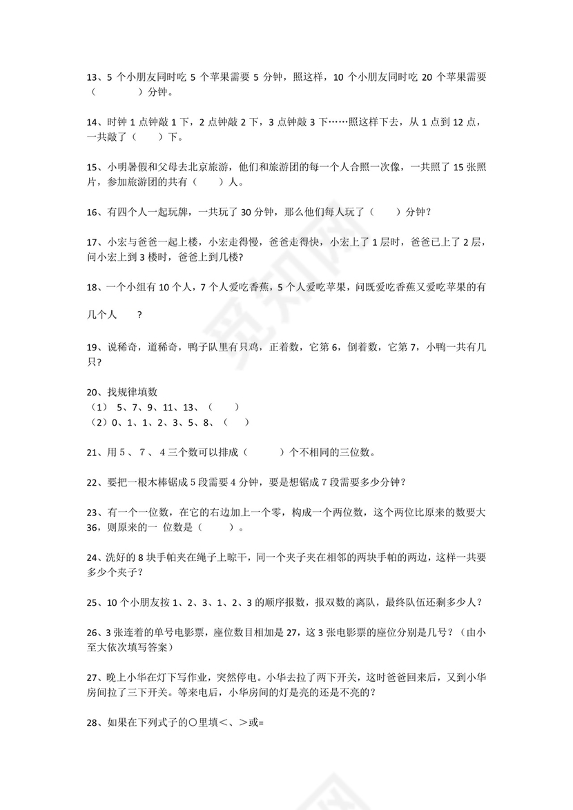 一年级下册数学试题-思维能力综合训练题_22（无答案）全国通用.docx