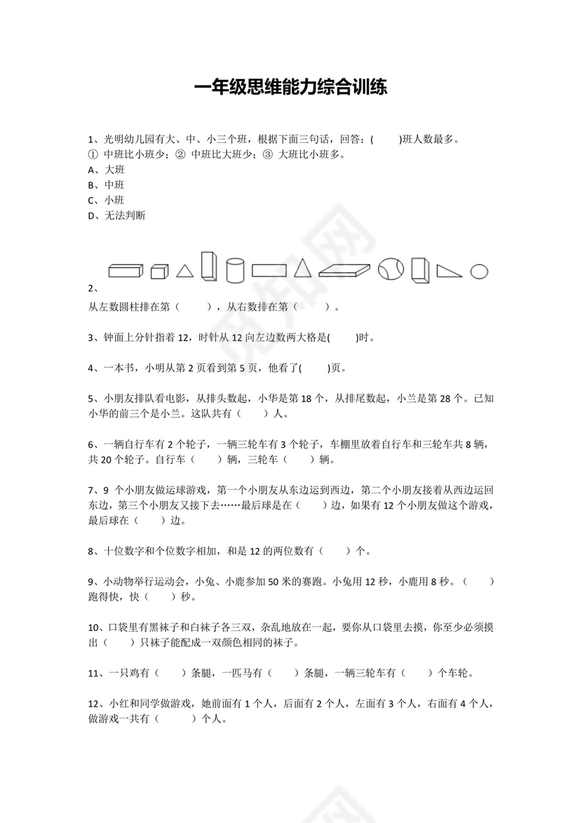 一年级下册数学试题-思维能力综合训练题_22（无答案）全国通用.docx