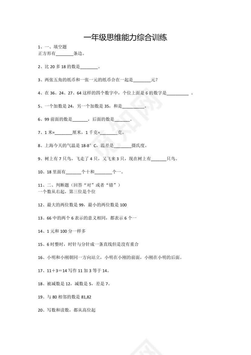 一年级下册数学试题-思维能力综合训练题_23（无答案）全国通用.docx