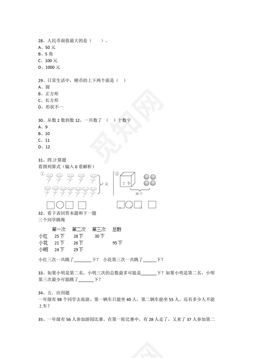 一年级下册数学试题-思维能力综合训练题_23（无答案）全国通用.docx