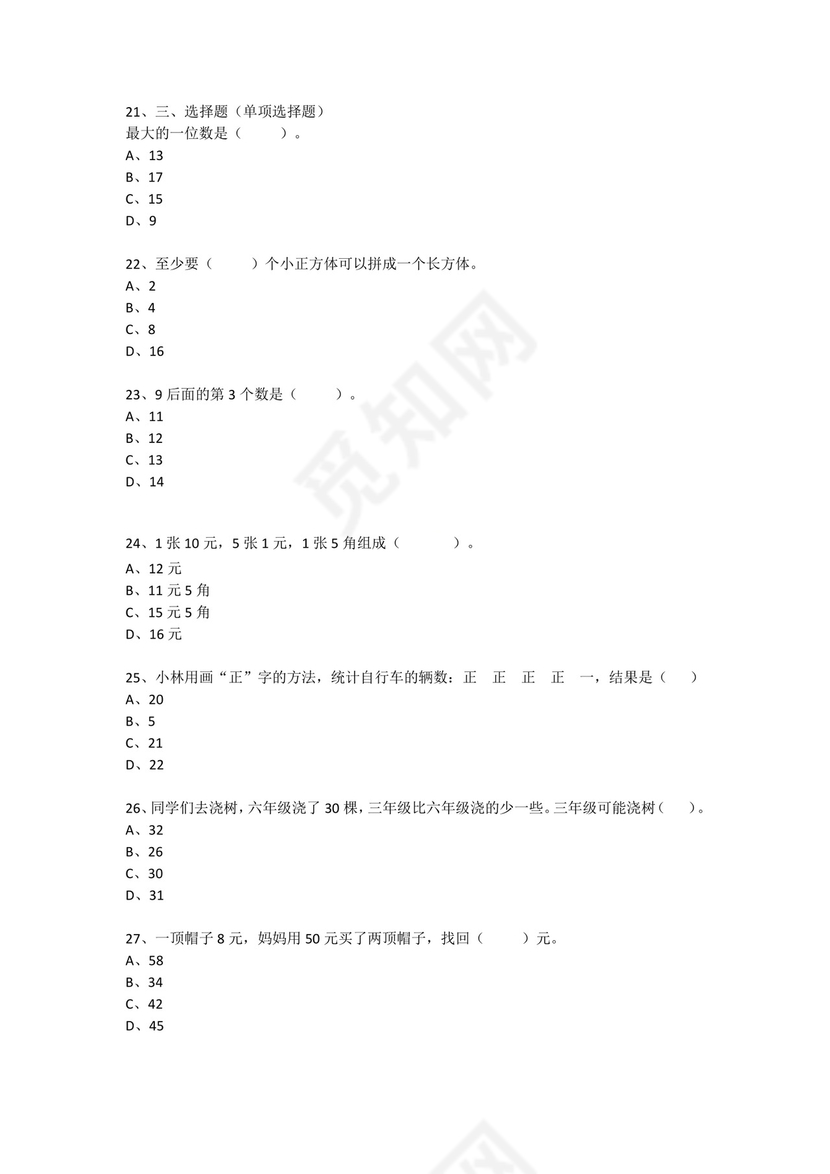 一年级下册数学试题-思维能力综合训练题_23（无答案）全国通用.docx