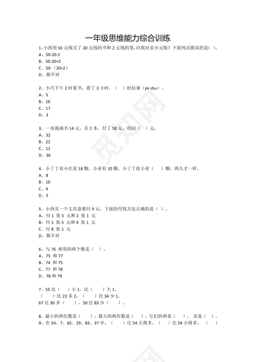 一年级下册数学试题-思维能力综合训练题_25（无答案）全国通用.docx