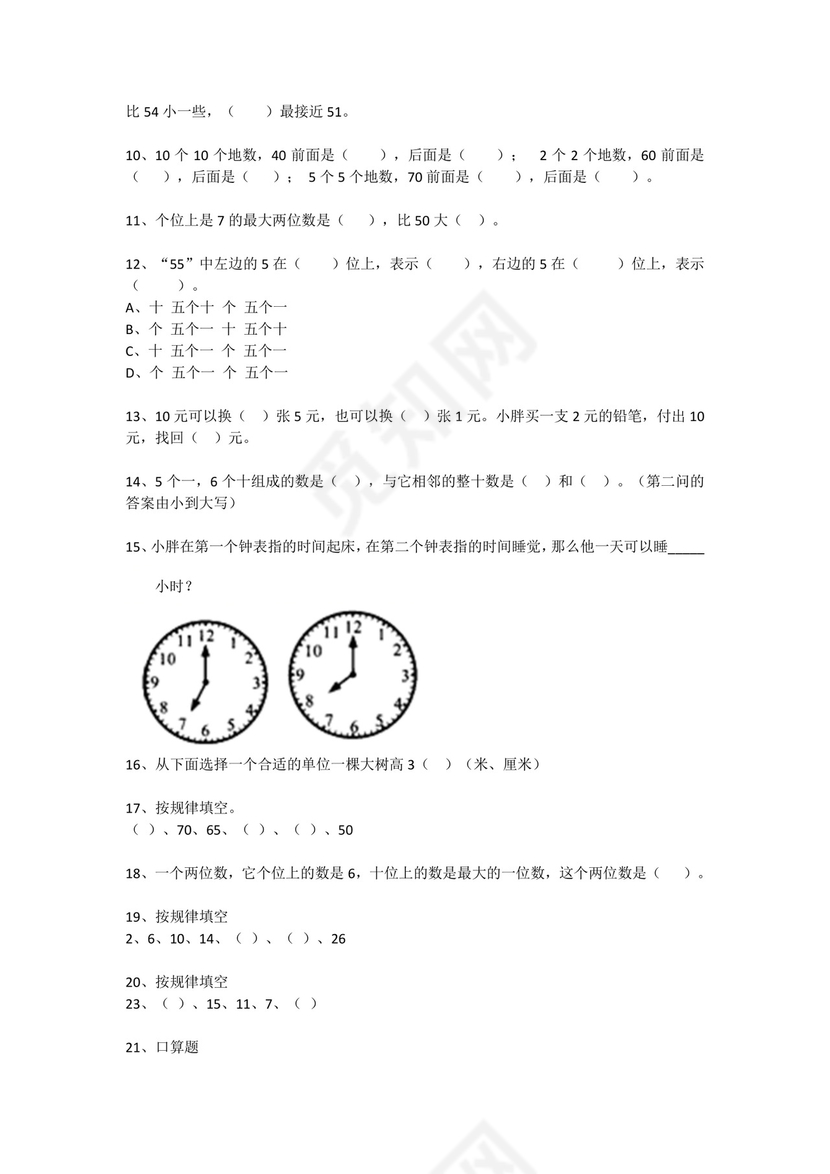一年级下册数学试题-思维能力综合训练题_25（无答案）全国通用.docx