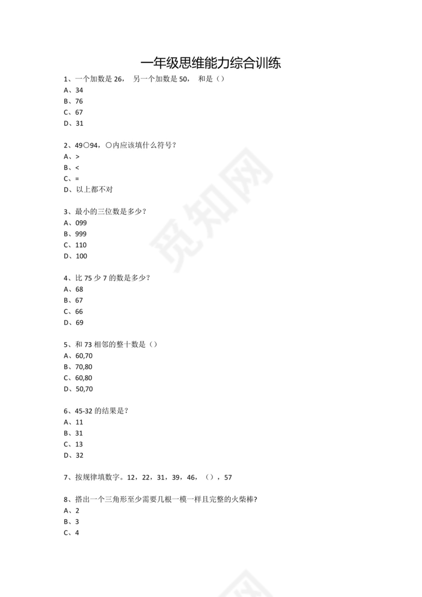 一年级下册数学试题-思维能力综合训练题_2（无答案）全国通用.docx