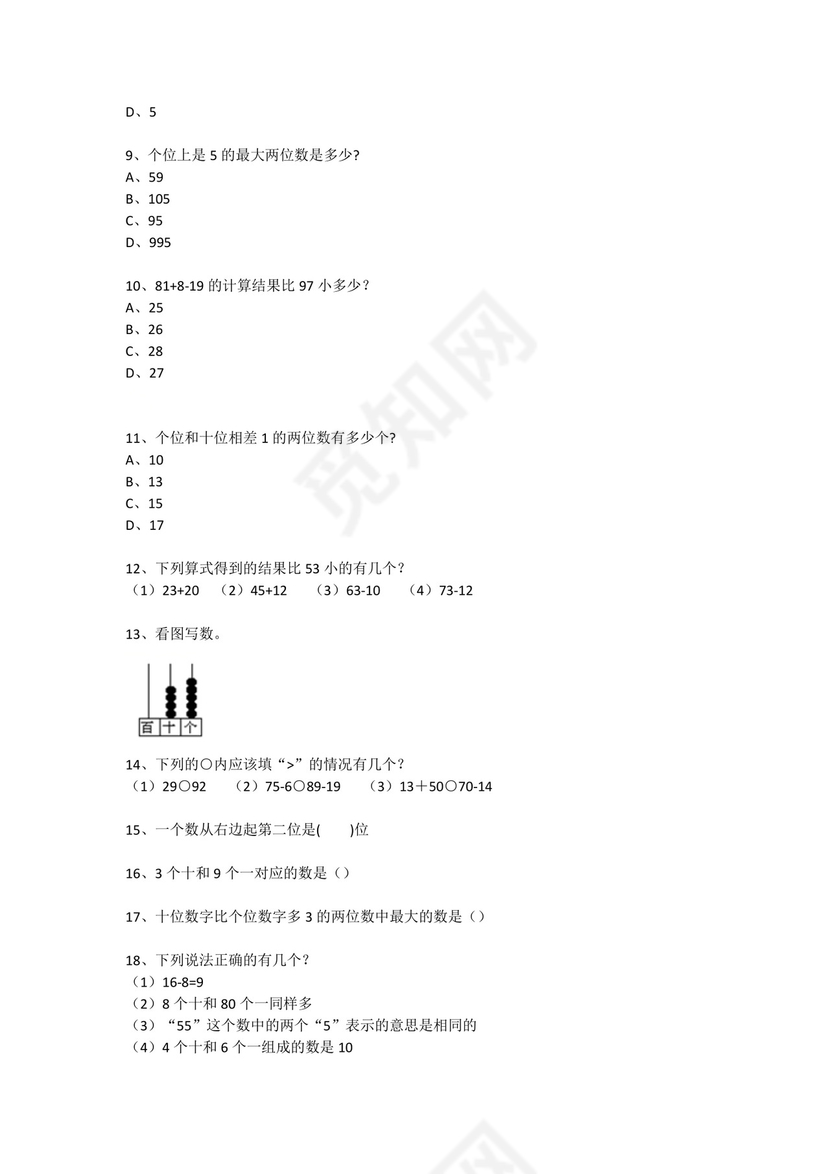 一年级下册数学试题-思维能力综合训练题_2（无答案）全国通用.docx