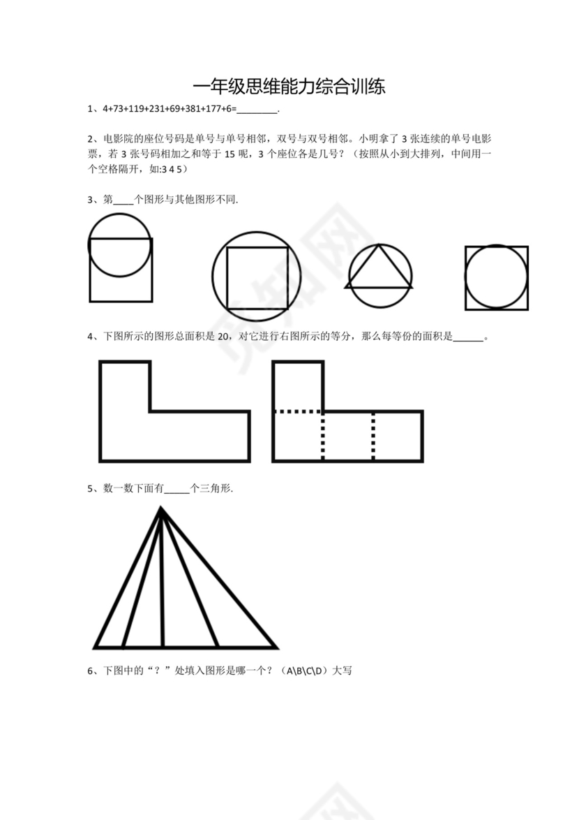 一年级下册数学试题-思维能力综合训练题_4（无答案）全国通用.docx