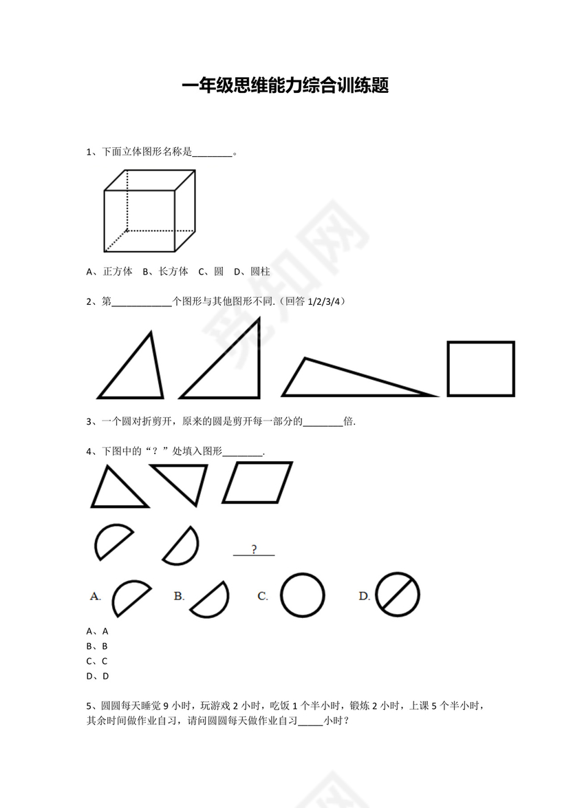 一年级下册数学试题-思维能力综合训练题_6（无答案）全国通用.docx