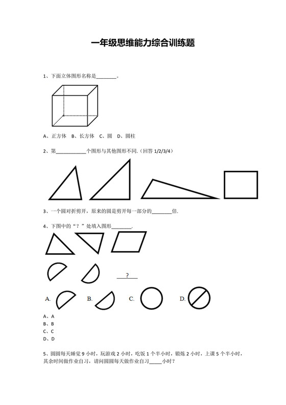 一年级下册数学试题-思维能力综合训练题_6（无答案）全国通用.docx