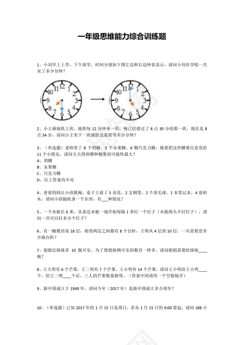 一年级下册数学试题-思维能力综合训练题_7（无答案）全国通用.docx