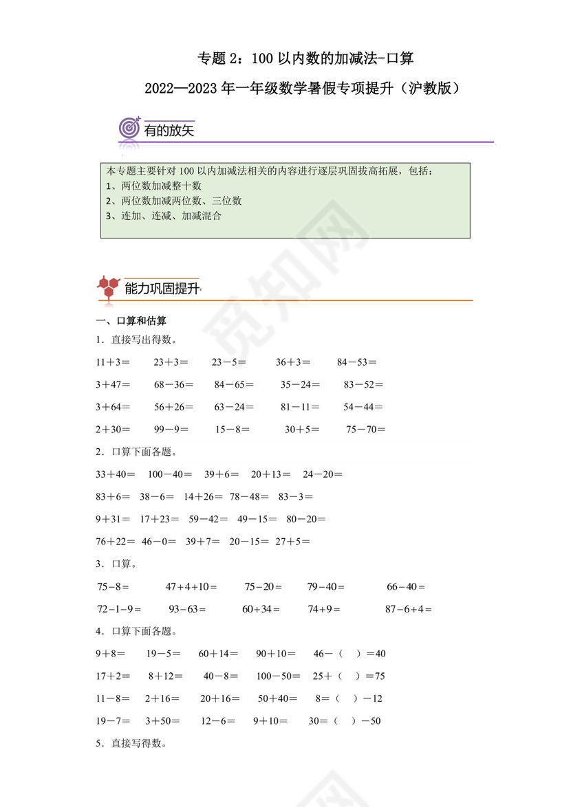 专题2：100以内数的加减法-口算-2022—2023年一年级数学暑假专项提升（沪教版）.docx