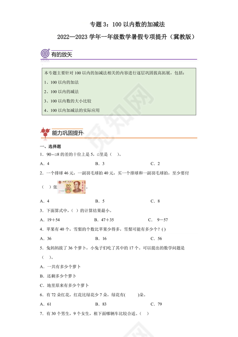 专题3：100以内数的加减法-2022—2023学年一年级数学下册暑假专项提升（冀教版）.docx