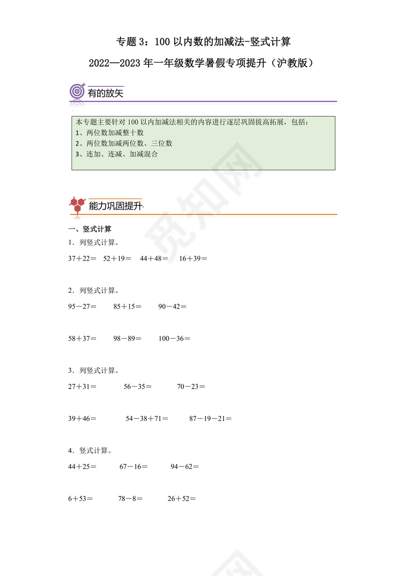 专题3：100以内数的加减法-竖式计算-2022—2023年一年级数学暑假专项提升（沪教版）.docx