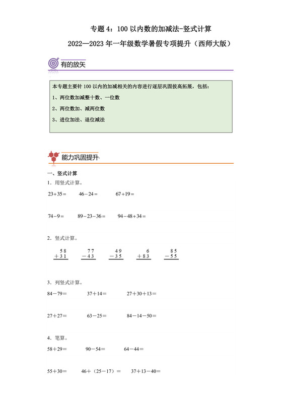 专题4：100以内数的加减法-竖式计算-2022—2023学年一年级数学暑假专项提升（西师大版）.docx