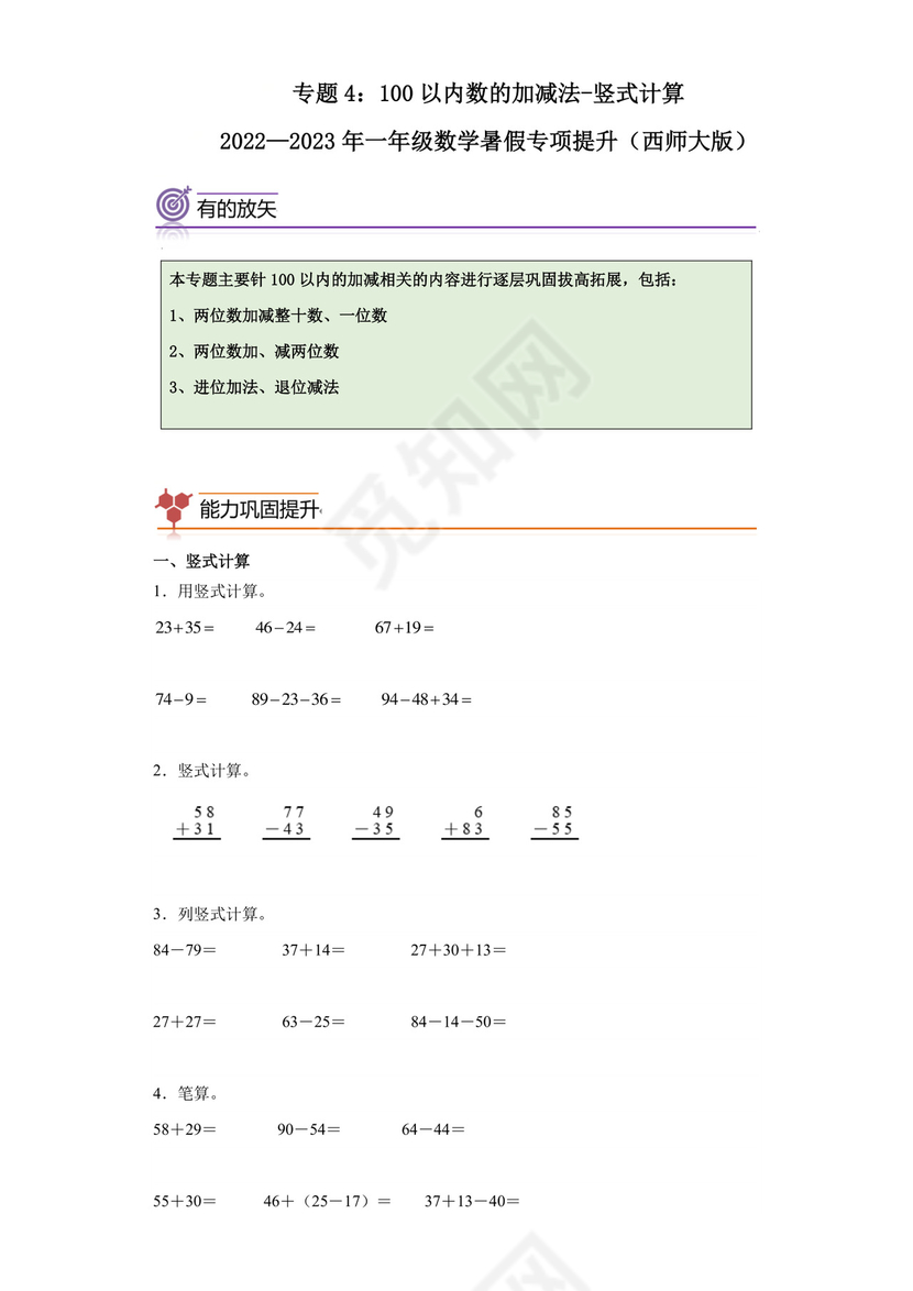 专题4：100以内数的加减法-竖式计算-2022—2023学年一年级数学暑假专项提升（西师大版）.docx