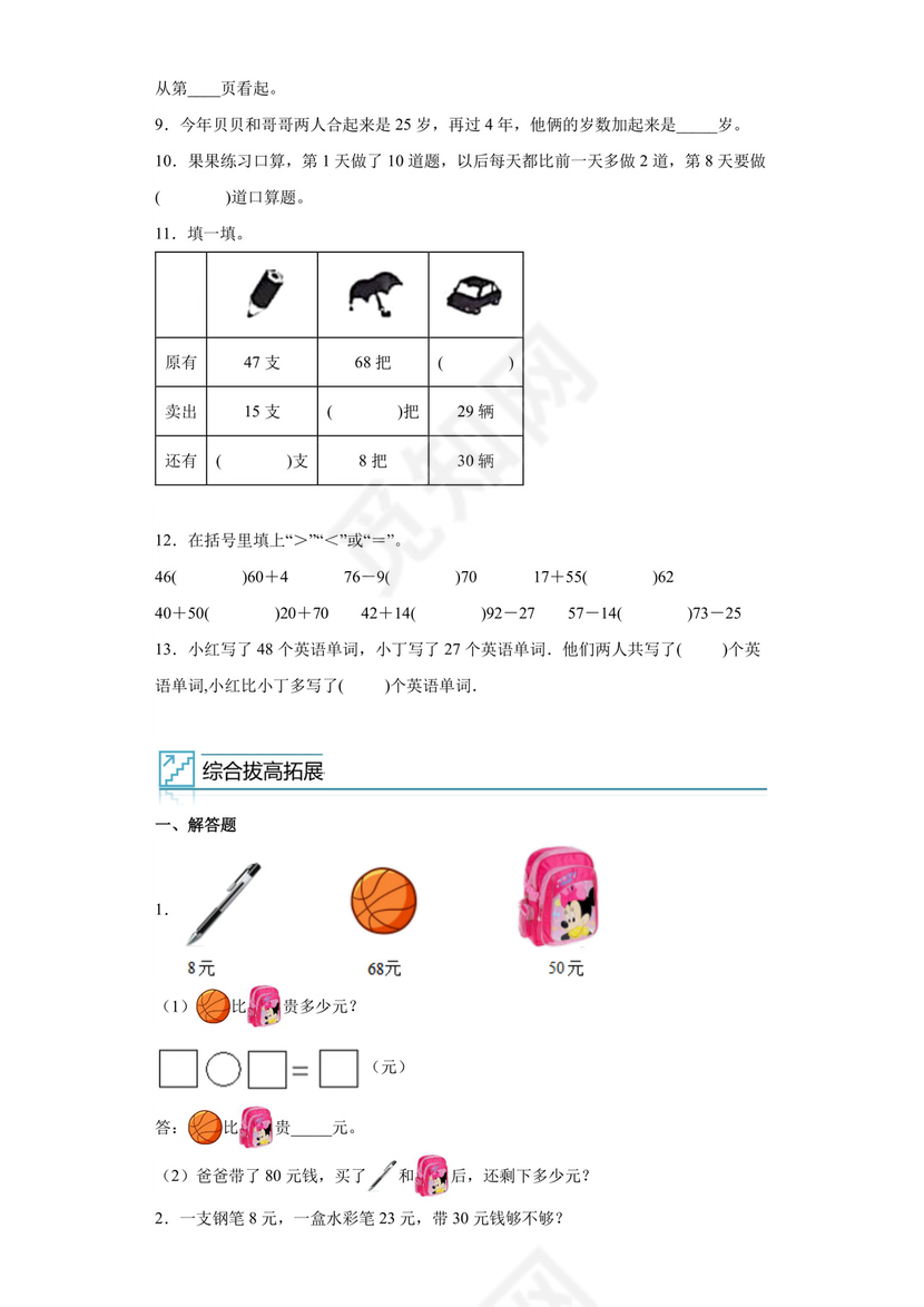 专题4：100以内的加减法综合-2022—2023年一年级数学暑假专项提升（沪教版）.docx