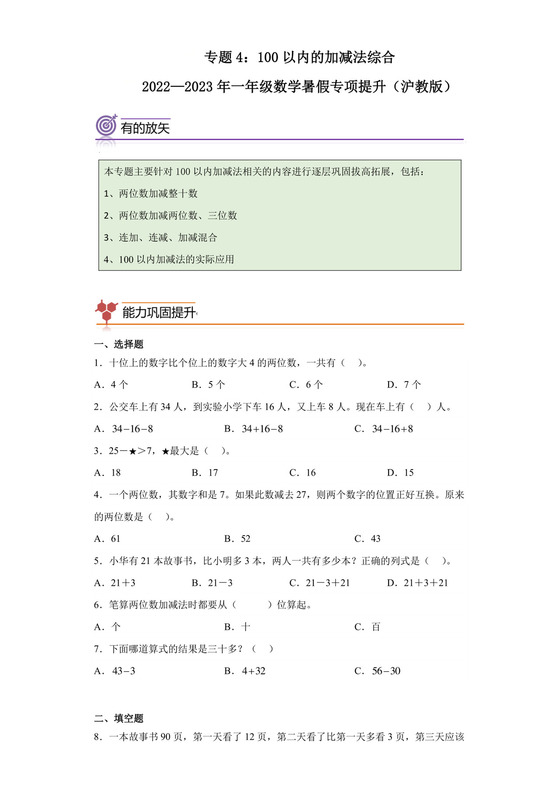 专题4：100以内的加减法综合-2022—2023年一年级数学暑假专项提升（沪教版）.docx