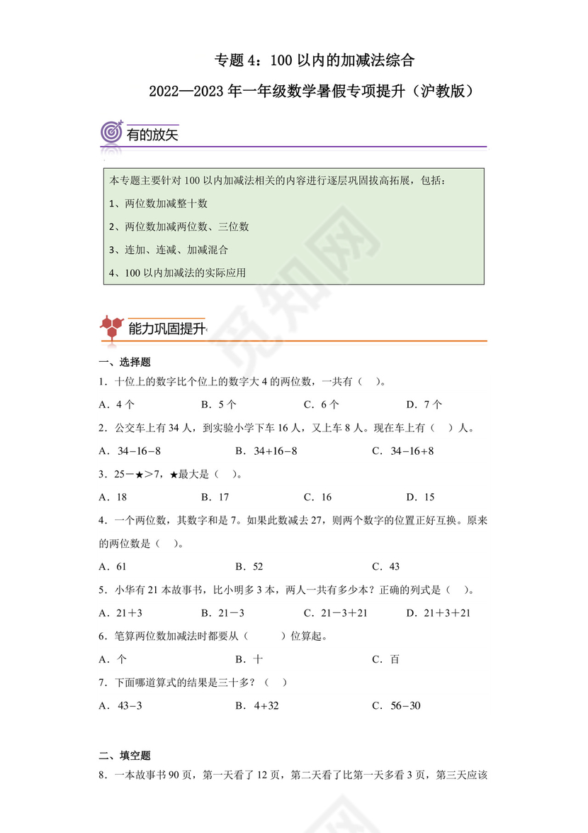 专题4：100以内的加减法综合-2022—2023年一年级数学暑假专项提升（沪教版）.docx