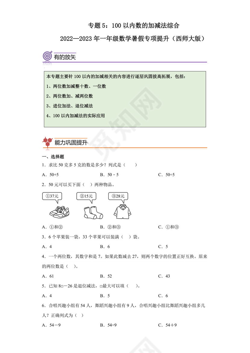 专题5：100以内数的加减法综合-2022—2023学年一年级数学暑假专项提升（西师大版）.docx
