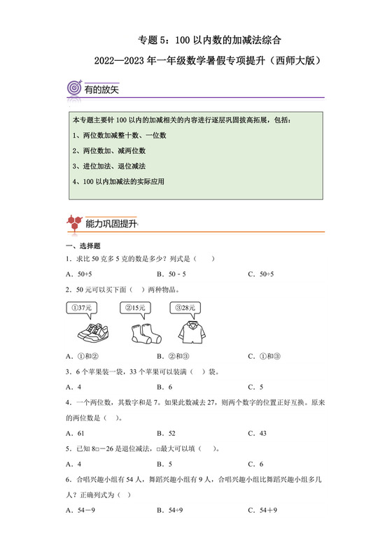 专题5：100以内数的加减法综合-2022—2023学年一年级数学暑假专项提升（西师大版）.docx