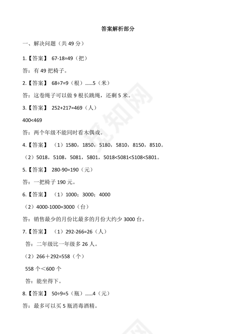 二年级下册数学试卷+期末解决问题专项训练（一）++人教版(含答案).docx