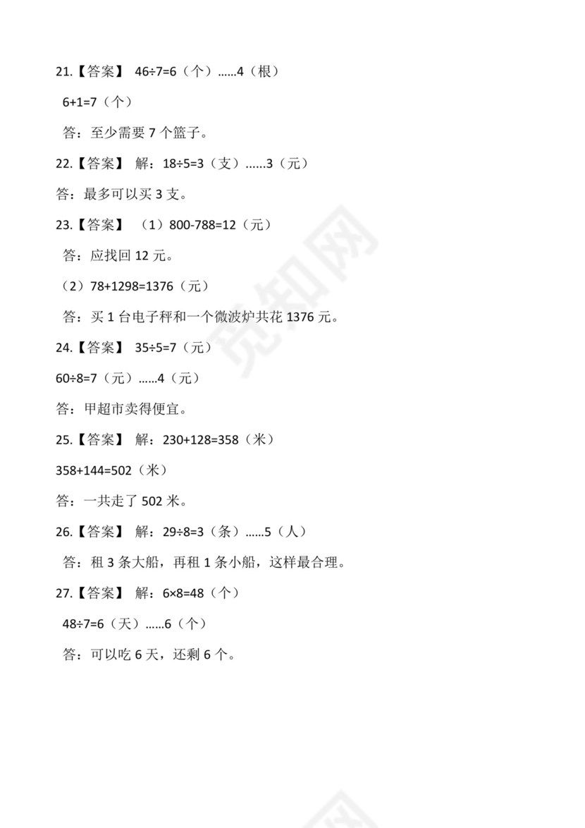 二年级下册数学试卷+期末解决问题专项训练（一）++人教版(含答案).docx