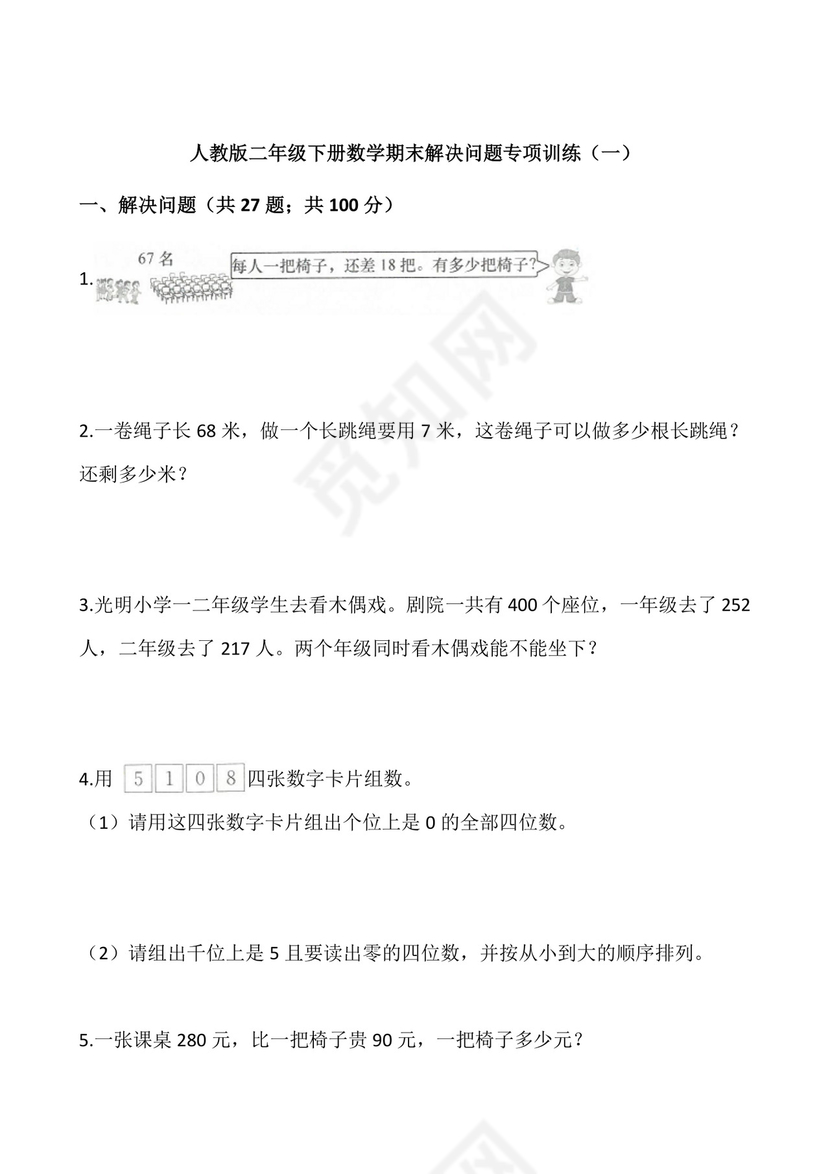 二年级下册数学试卷+期末解决问题专项训练（一）++人教版(含答案).docx