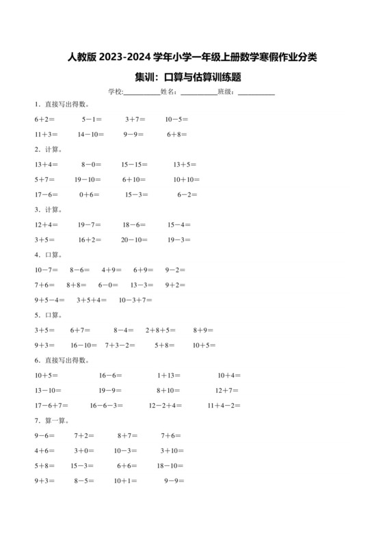 人教版2023-2024学年小学一年级上册数学寒假作业分类集训：口算与估算训练题（附答案）.docx