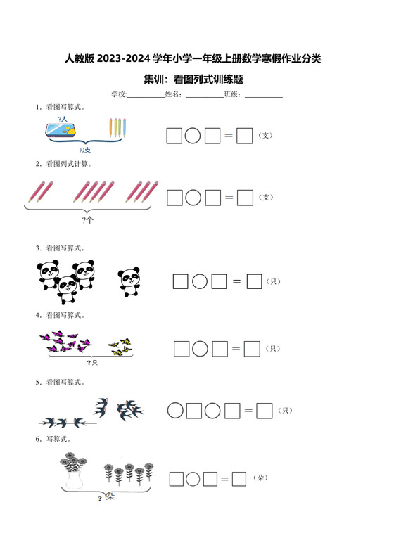 人教版2023-2024学年小学一年级上册数学寒假作业分类集训：看图列式训练题（附答案）.docx