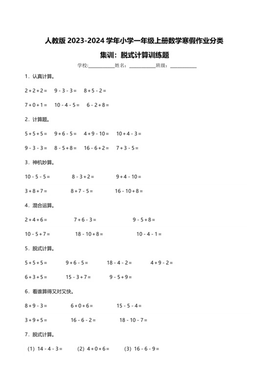 人教版2023-2024学年小学一年级上册数学寒假作业分类集训：脱式计算训练题（附答案）.docx