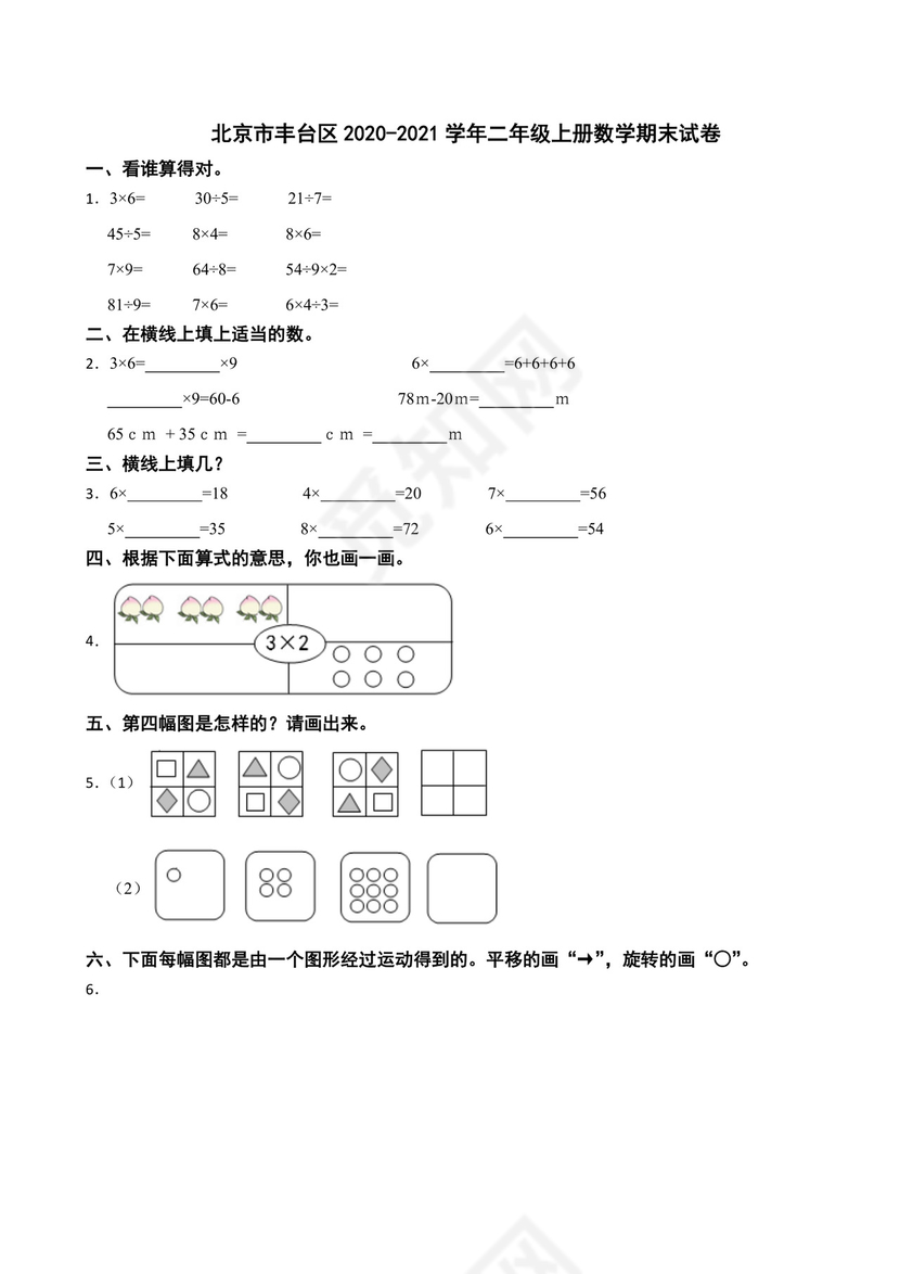 北京市丰台区2020-2021学年二年级上学期数学期末试卷.docx