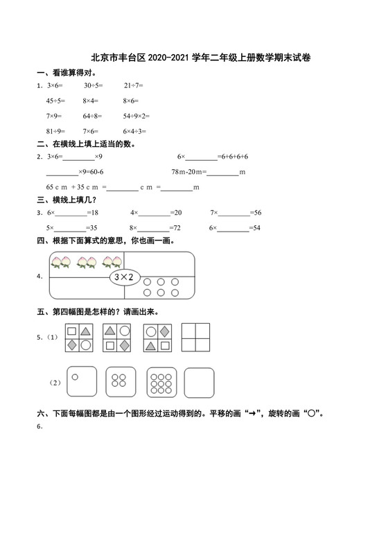 北京市丰台区2020-2021学年二年级上学期数学期末试卷.docx