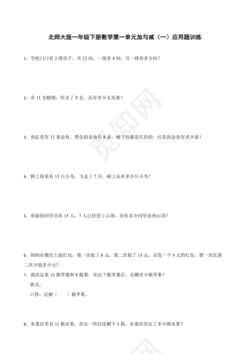 北师大版一年级下册数学第一单元加与减（一）应用题训练.docx