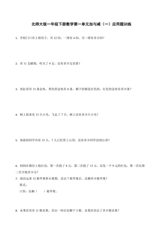 北师大版一年级下册数学第一单元加与减（一）应用题训练.docx