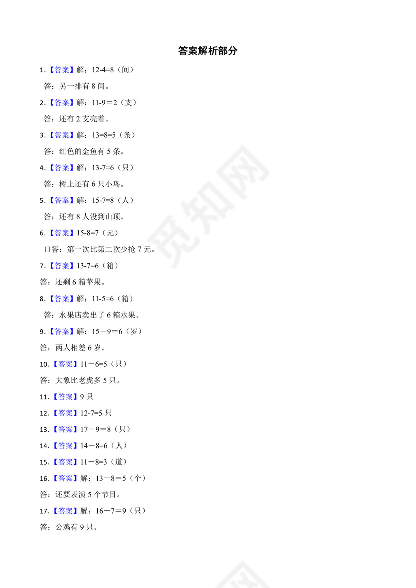 北师大版一年级下册数学第一单元加与减（一）应用题训练.docx