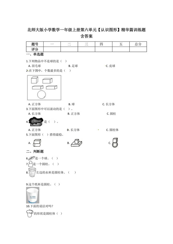 北师大版小学数学一年级上册第六单元【认识图形】精华篇训练题含答案.docx